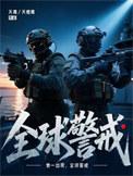全球警戒9