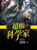 超级小熊布迷之超级科学家