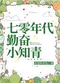七零年代知青小媳妇