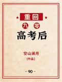 重回九零高考后空山澜月笔趣阁