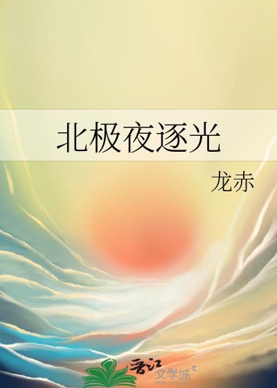 北极神光