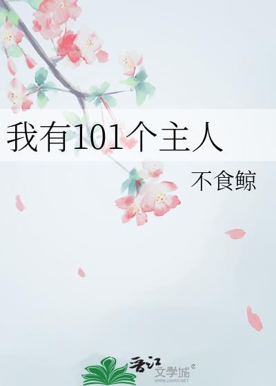 我有101个美女老婆免费