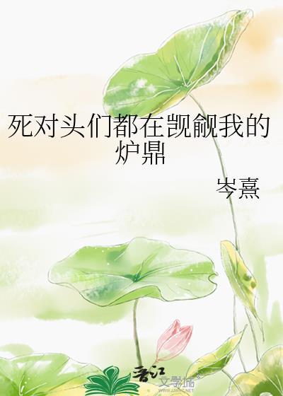 死对头总在撩我
