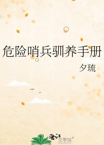 危险哨兵驯养手册夏微澜