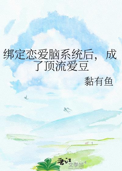 绑定恋爱脑系统后成了顶流爱豆免费阅读