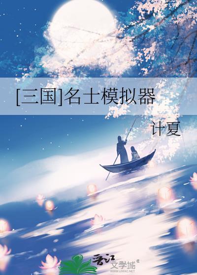 三国 名士