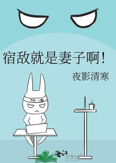 宿敌就是妻子啊歌曲