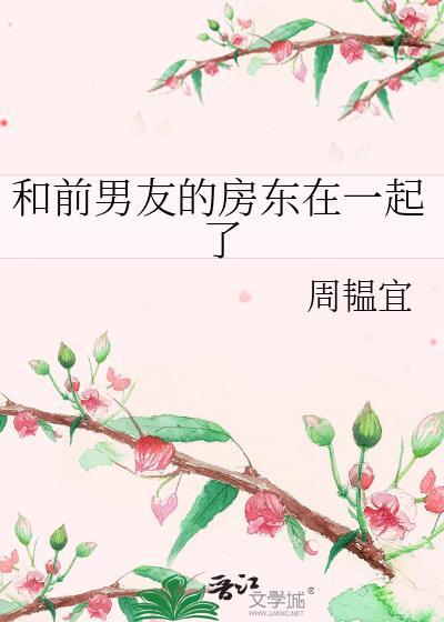 跟前男友的室友在一起