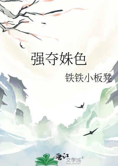 强夺姝色铁铁板凳