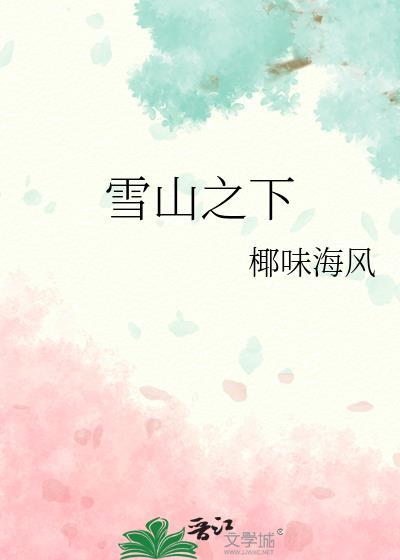 雪山之子是哪座山