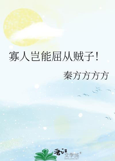 子肯为寡人来靖郭君乎翻译
