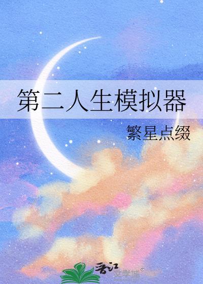 第二人生模拟器综漫