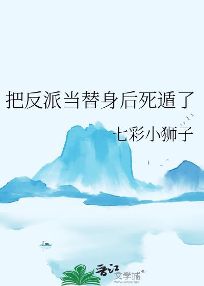 把反派当崽