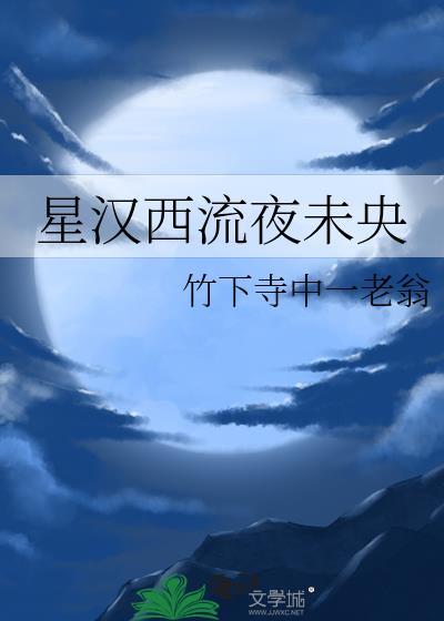 星汉西流夜未央TXT