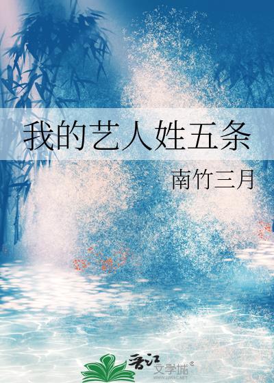 我的艺人姓五条命