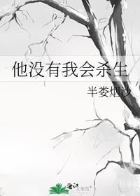 他没有我会杀生txt资源