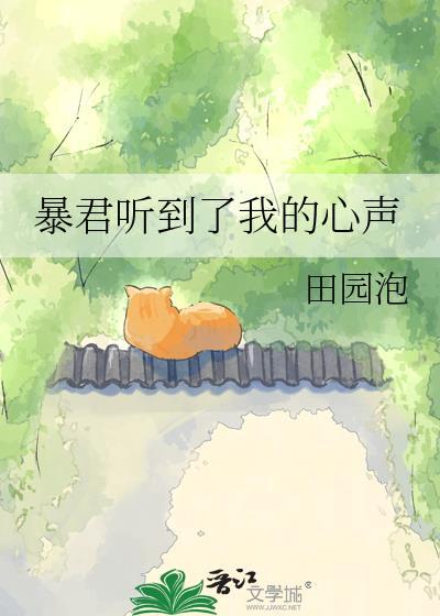 暴君听到了我的心声TXT