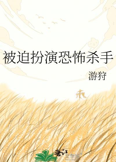 被迫扮演恐怖杀手的女主