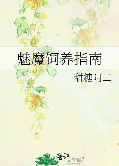 魅魔饲养指南甜糖阿二