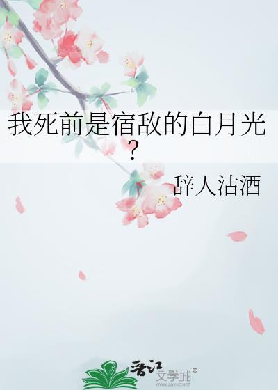 我死前是宿敌的白月光谢宁