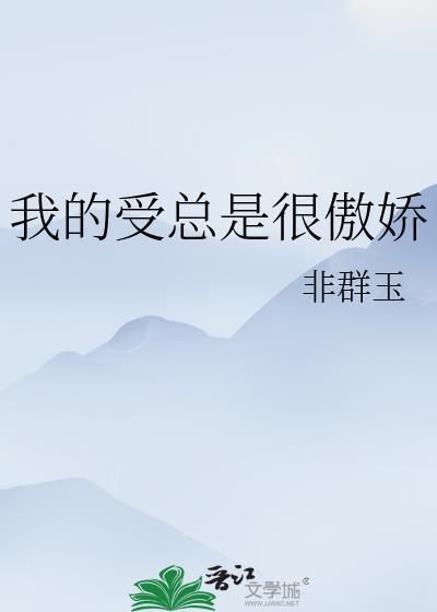 傲娇受一般怎么说话