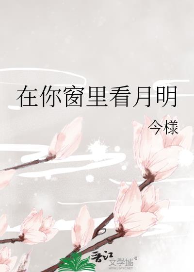 在你窗里看月明什么意思