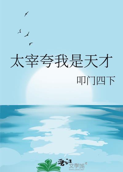 太宰夸我是天才TXT