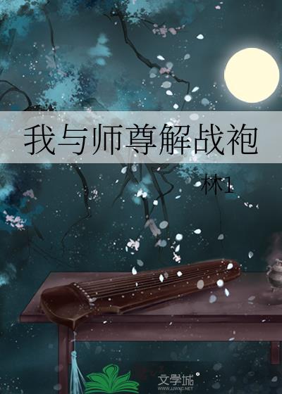 我与师尊解战袍txt