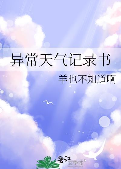 异常天气记录书百度