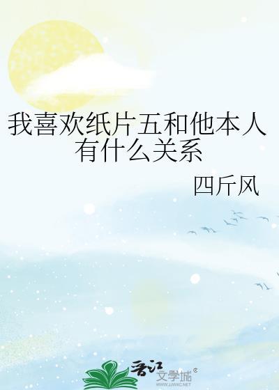 喜欢纸片人的女生都是啥样的人