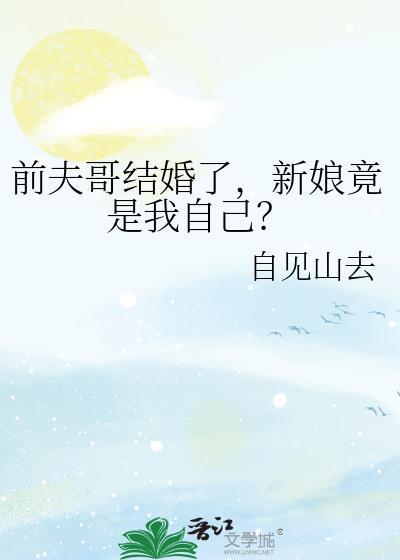 前夫的新娘