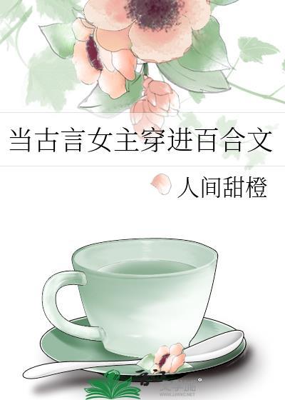穿越古言百合文