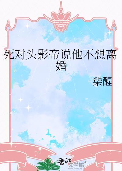 死对头拒绝离婚