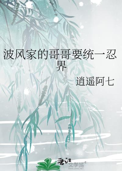 波风一族血继限界