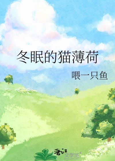 猫薄荷怎么过冬