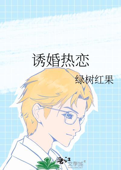 诱婚热恋TXT