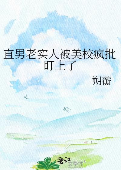 直男被美校少爷盯上by青瓷柚