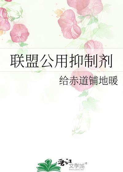 联盟公用抑制剂txt