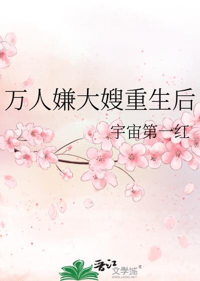 万人嫌大嫂重生后百度