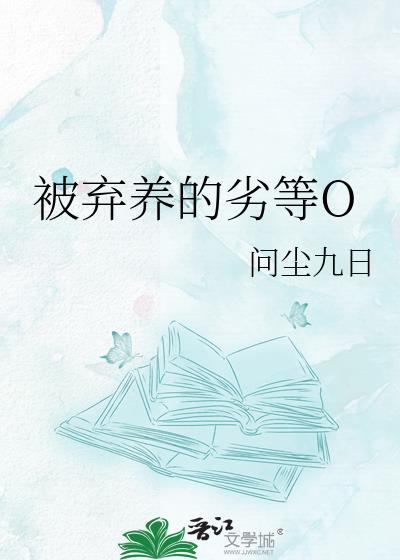 被弃养的劣等by问尘九日最新章节更新了吗