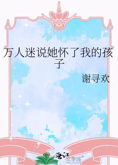 @yy.书名怀了万人迷情敌的孩子作者苓心