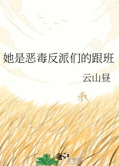 她是恶毒反派们的跟班TXT下