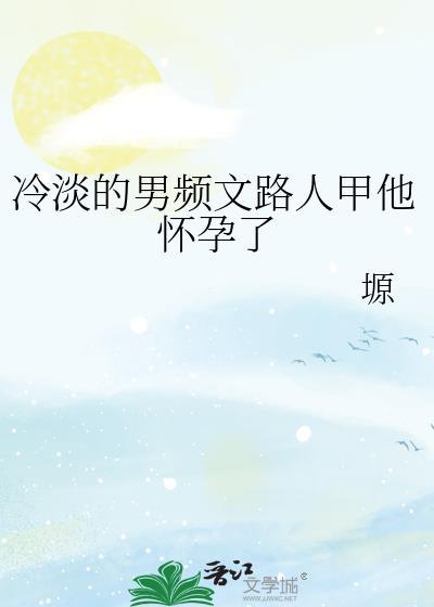冷淡的男频路人甲全文免费阅读