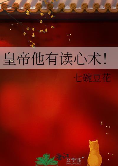 皇上有读心术之后发现身边的人都是穿越的