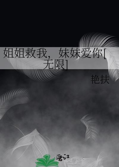 姐姐为救妹妹