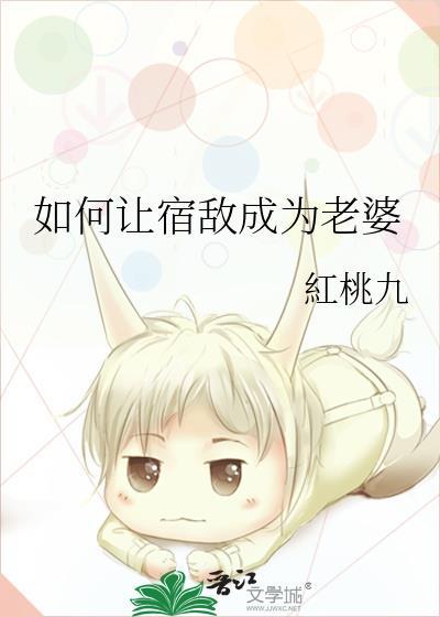宿敌让我变春天