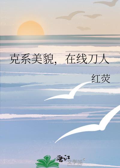 克系人设