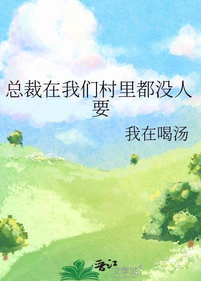 总裁在我那里吃饭