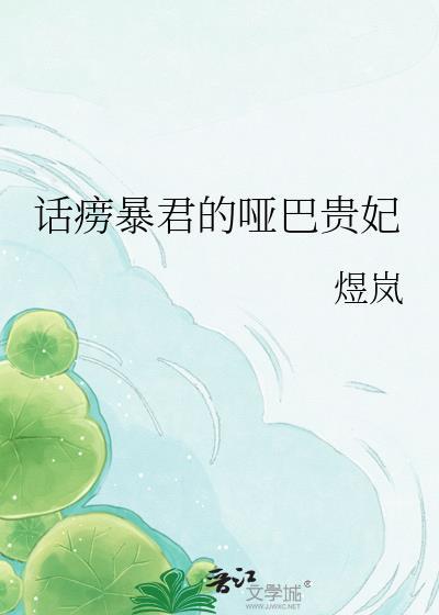 话痨王妃偏爱哑巴王爷短剧