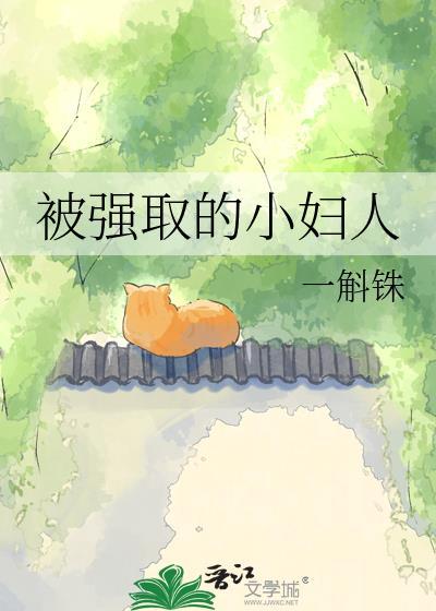 被强取的小妇人by一斛珠txt